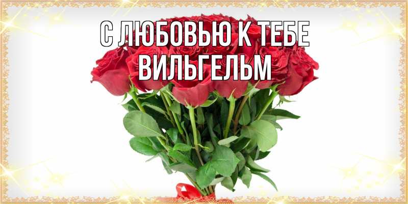 Картинка С любовью к тебе, Вильгельм
