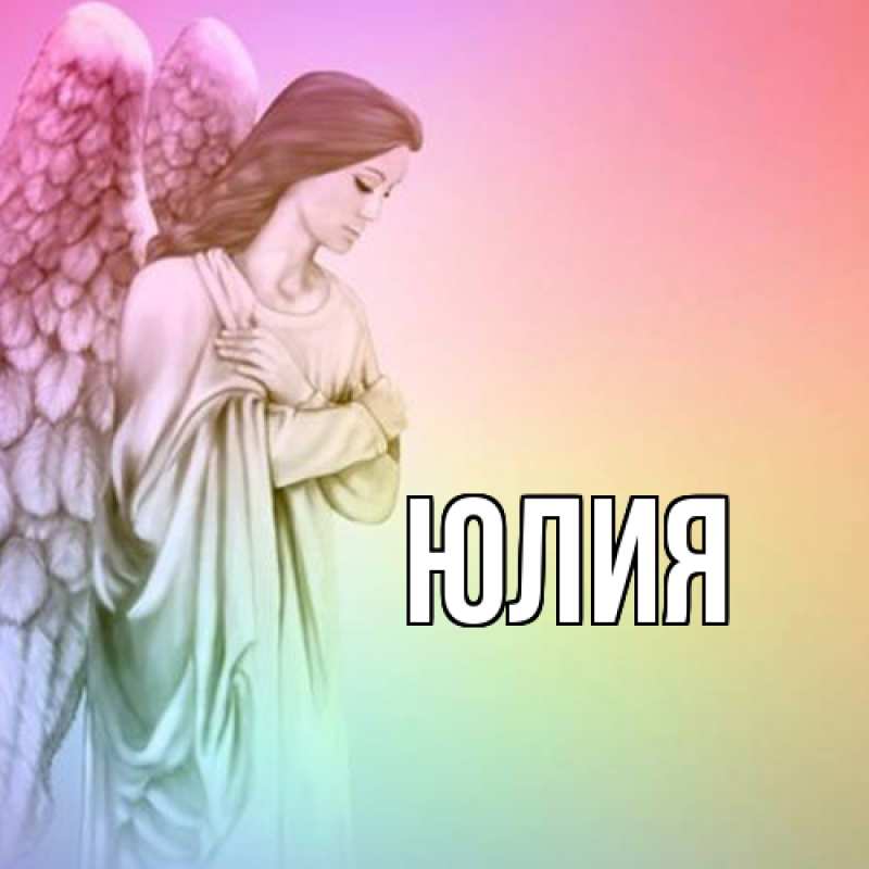 Картинка  с именем , Юлия