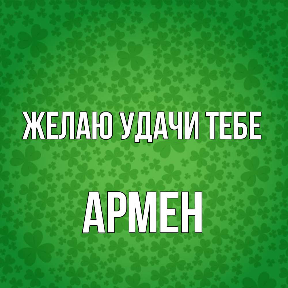 Открытка  с именем. Армен, Желаю удачи тебе  