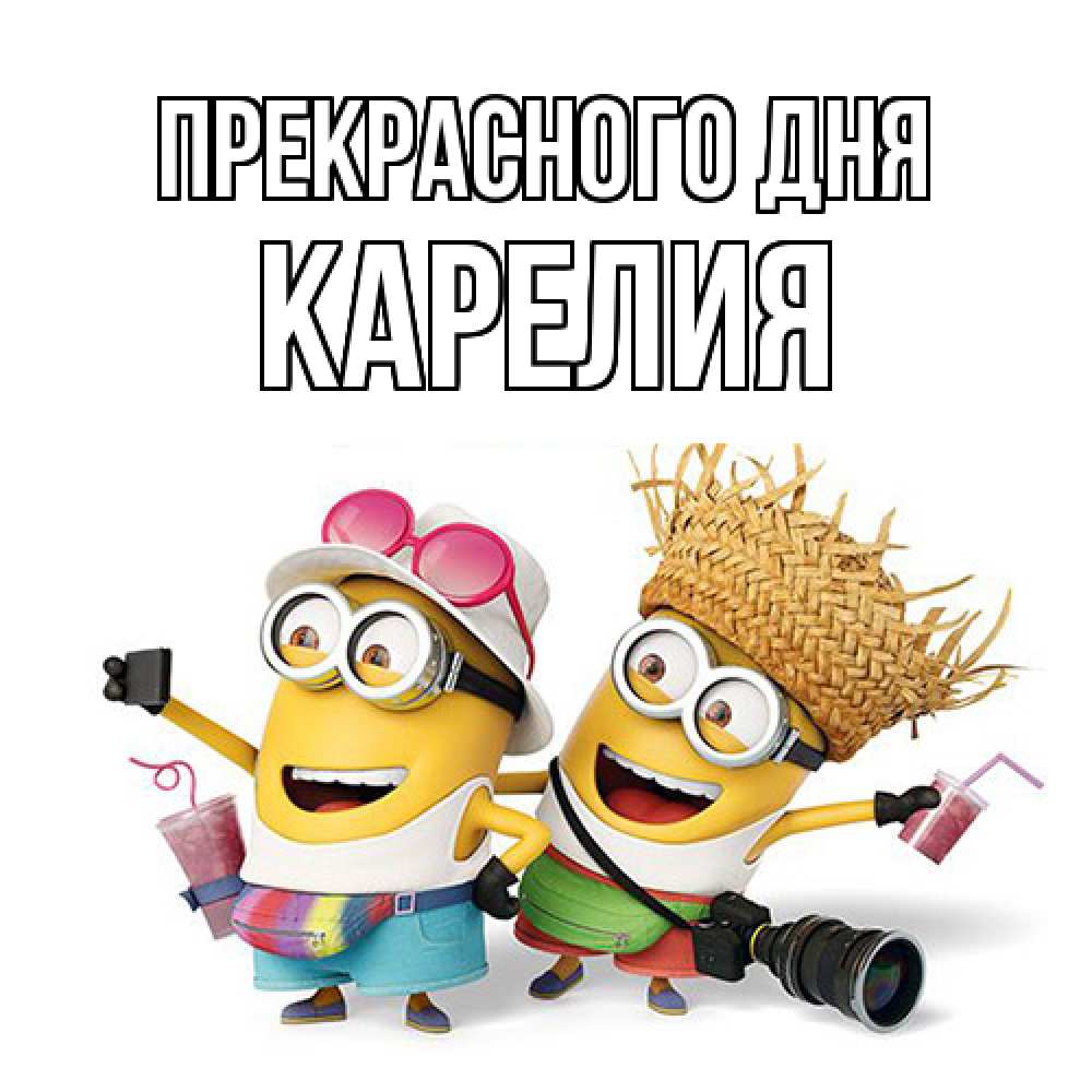 Открытка  с именем. Карелия, Прекрасного дня  