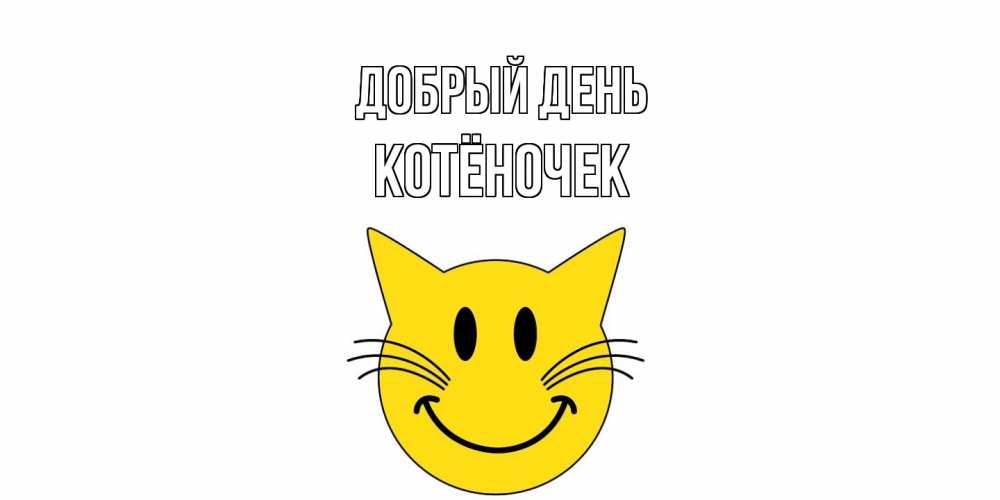 Открытка  с именем. Котёночек, Добрый день  