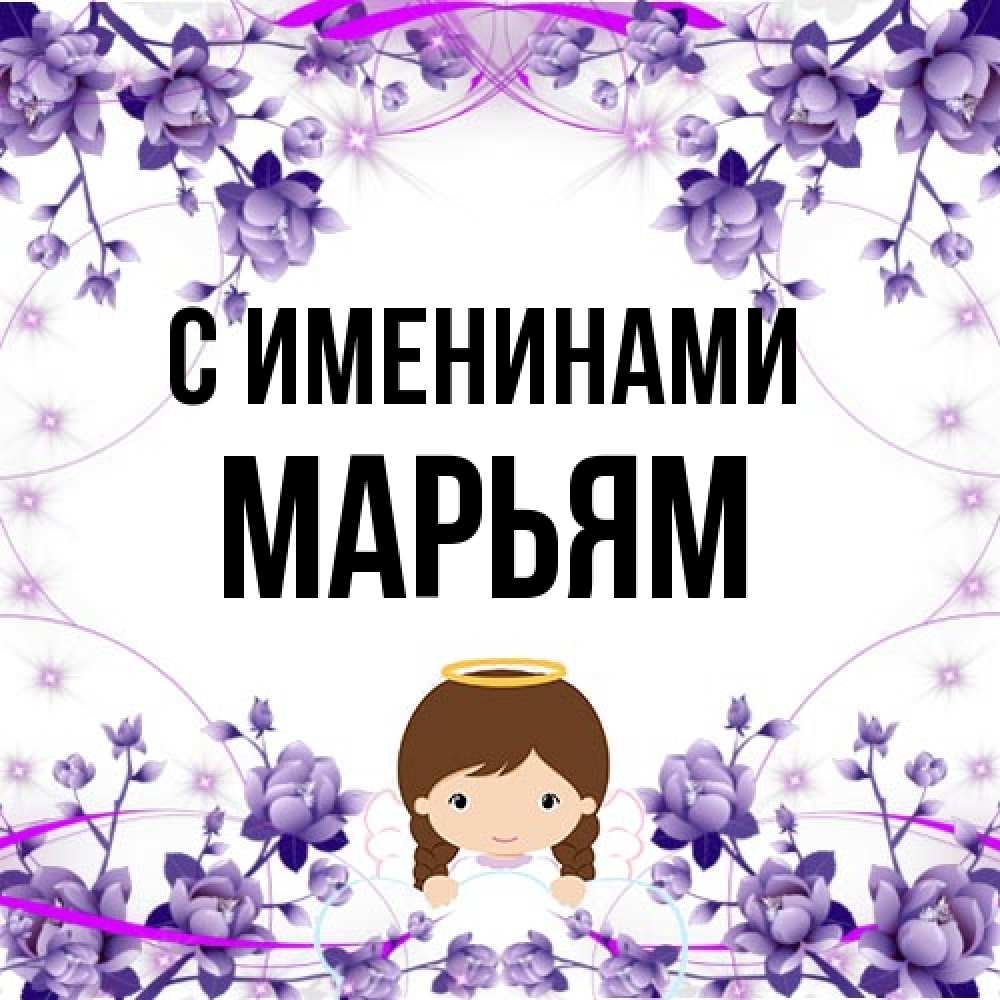 Открытка  с именем. Марьям, С именинами  