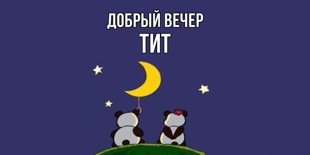 Открытка  с именем. Тит, Добрый вечер  