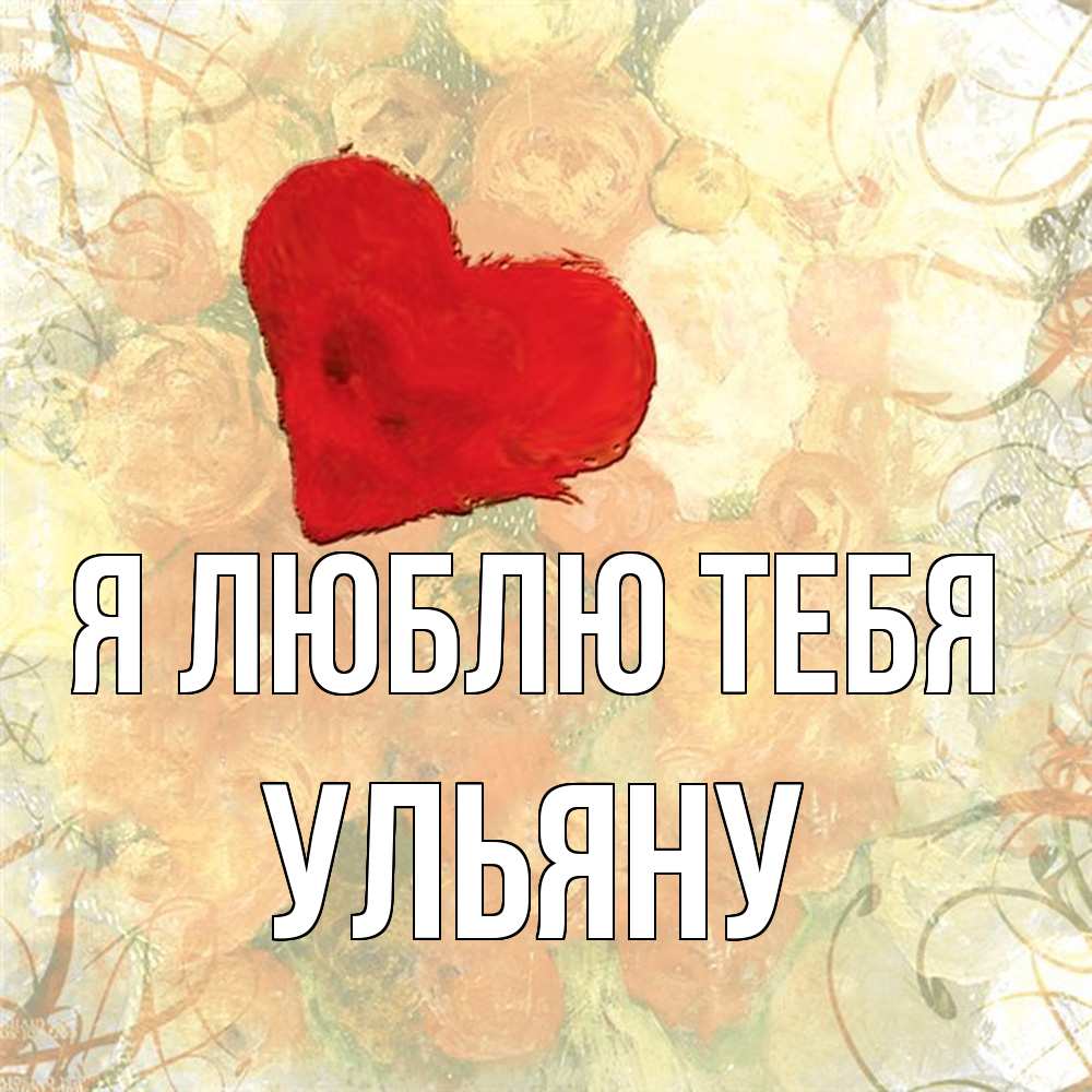 Открытка  с именем. Ульяну, Я люблю тебя  