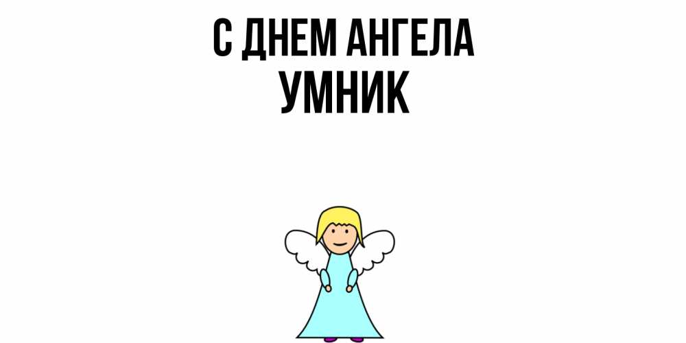 Открытка  с именем. Умник, С днем ангела  