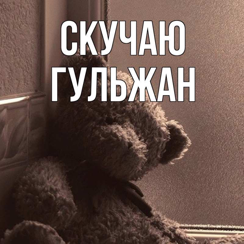 Картинка Скучаю, Гульжан