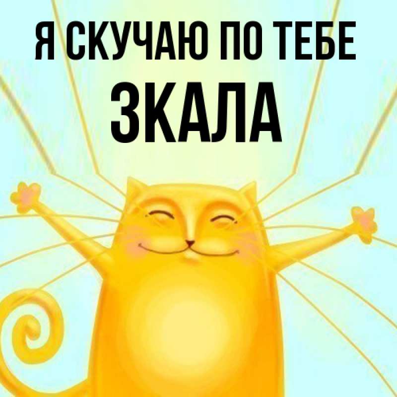 Картинка Я скучаю по тебе, ЗКАЛА