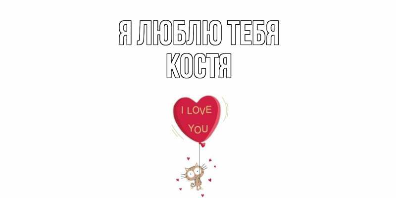 Картинка Я люблю тебя, костя