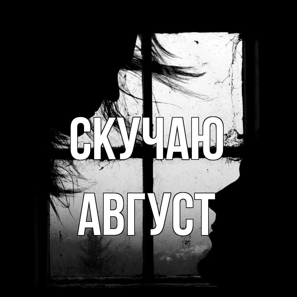 Открытка  с именем. Август, Скучаю  