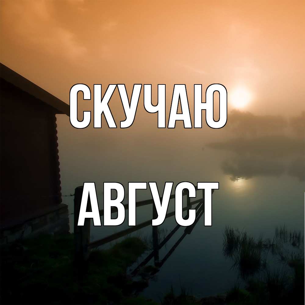 Открытка  с именем. Август, Скучаю  