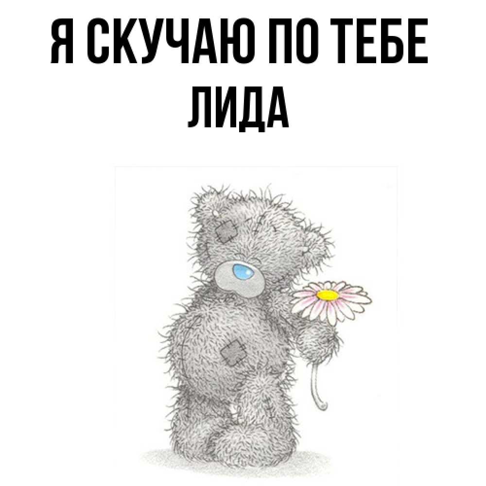 Открытка  с именем. Лида, Я скучаю по тебе  