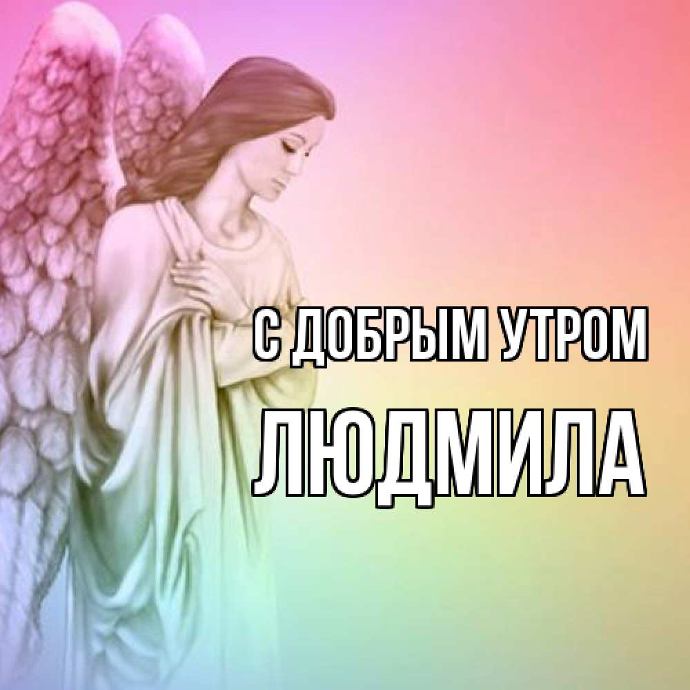 Открытка  с именем. Людмила, С добрым утром  