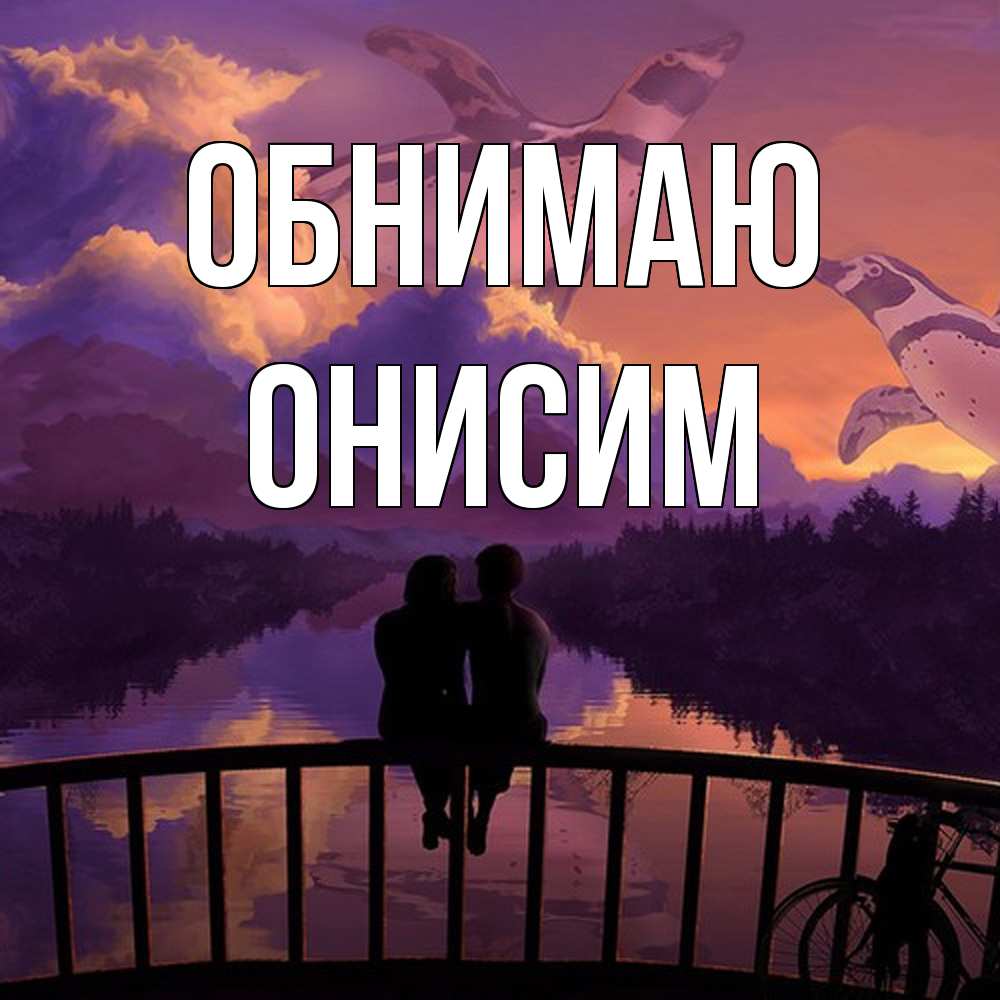 Открытка  с именем. Онисим, Обнимаю  