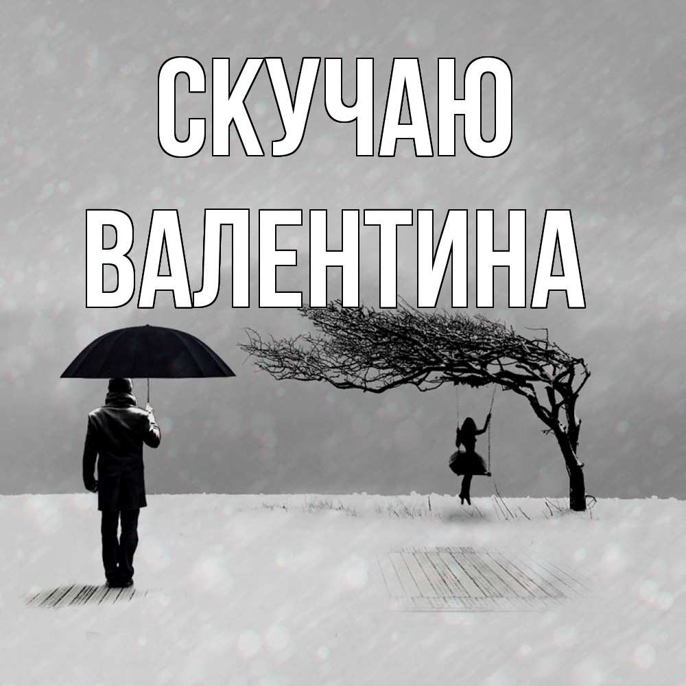 Открытка  с именем. валентина, Скучаю  