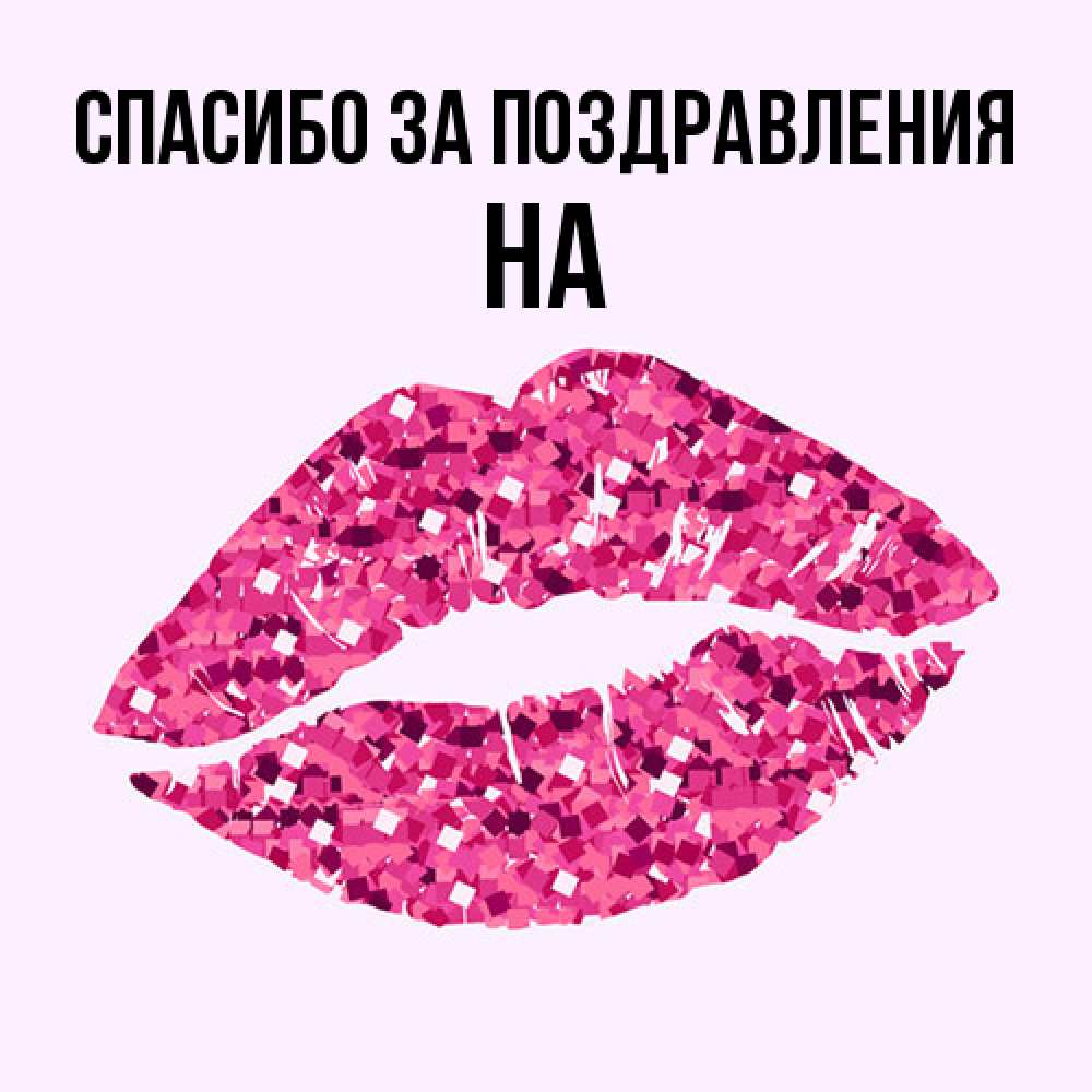 Открытка  с именем. на, Спасибо за поздравления  