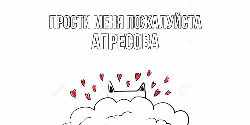 Картинка Прости меня пожалуйста, Апресова