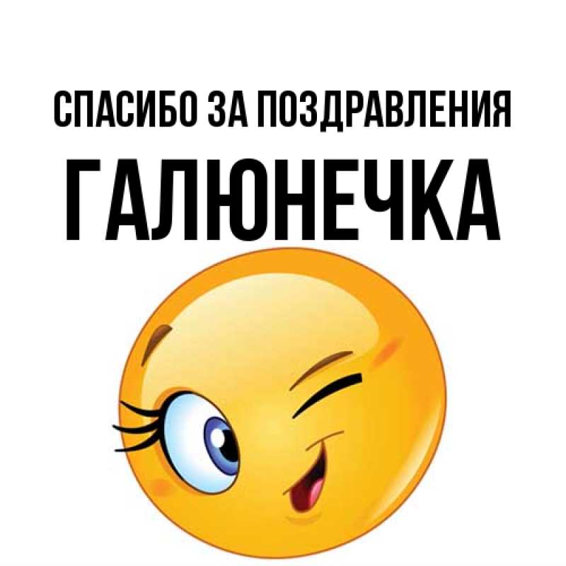 Картинка Спасибо за поздравления, Галюнечка
