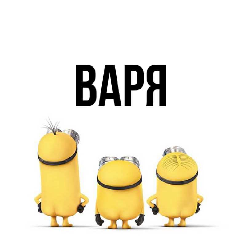 Картинка  с именем , варя
