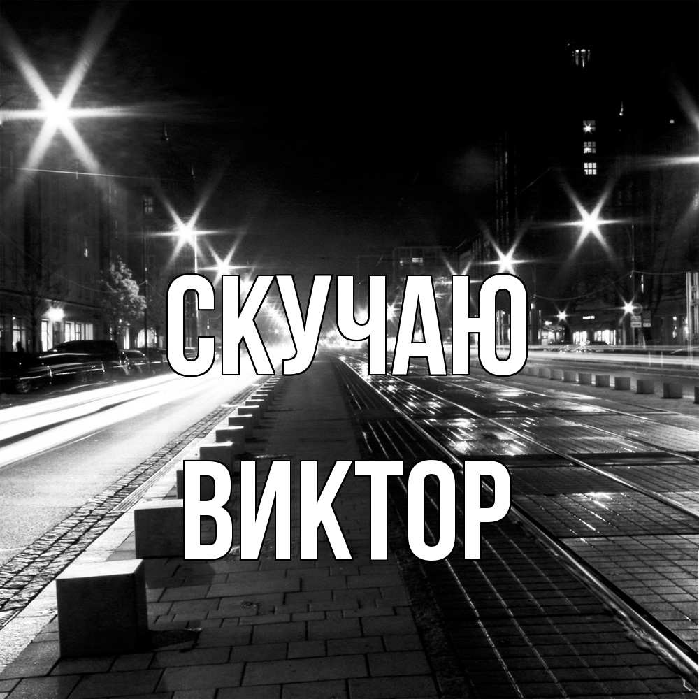 Открытка  с именем. Виктор, Скучаю  