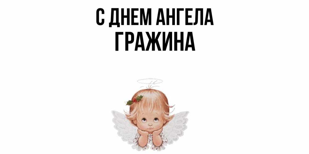 Открытка  с именем. Гражина, С днем ангела  