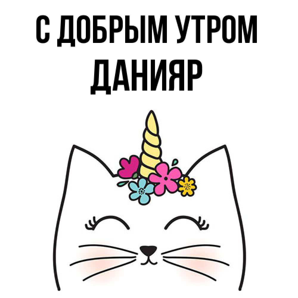 Открытка  с именем. Данияр, С добрым утром  