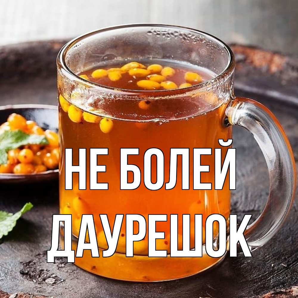 Открытка  с именем. Даурешок, Не болей  