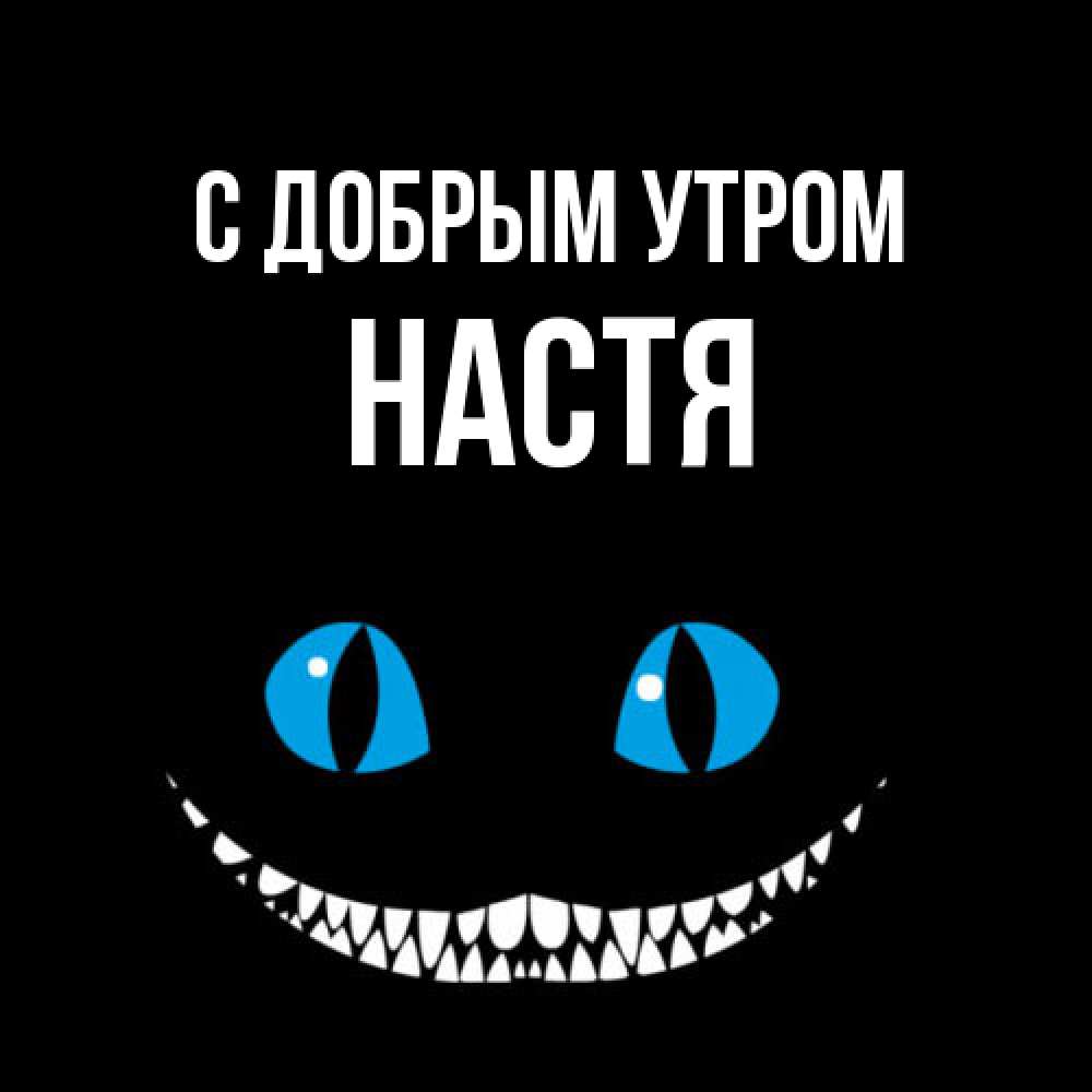 Открытка  с именем. Настя, С добрым утром  