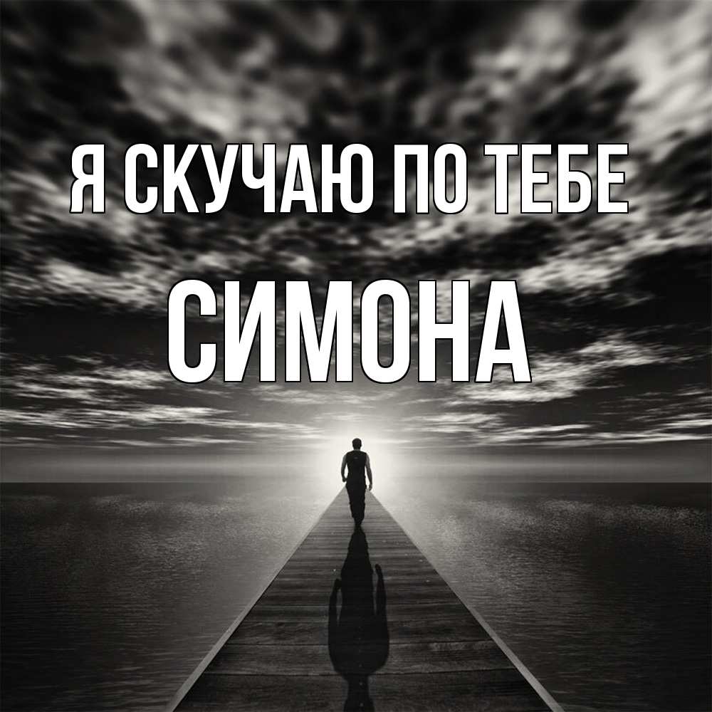 Открытка  с именем. Симона, Я скучаю по тебе  
