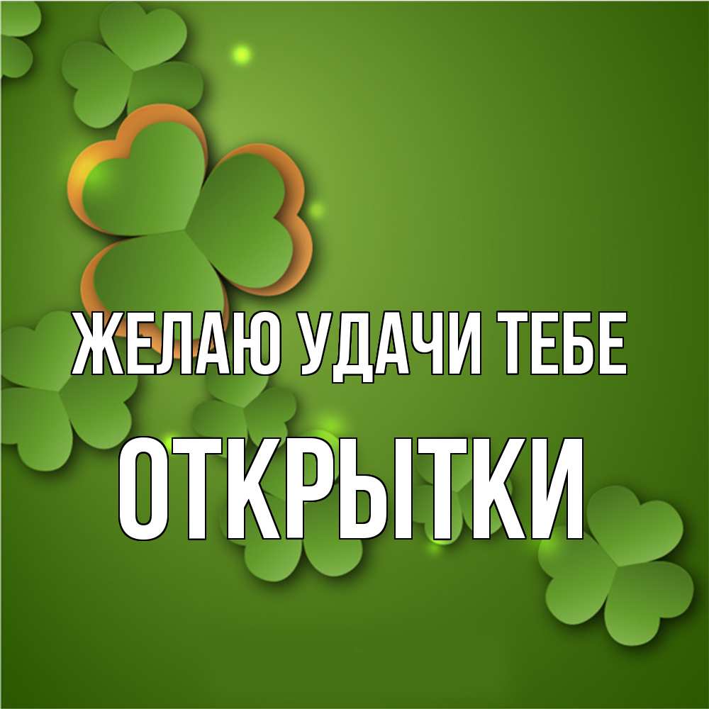 Открытка  с именем. открытки, Желаю удачи тебе  