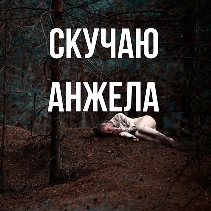 Картинка Скучаю, Анжела