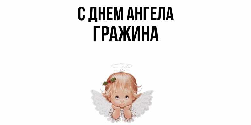 Картинка С днем ангела, Гражина