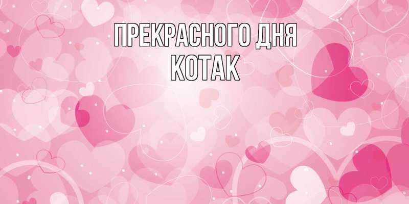 Картинка Прекрасного дня, КОТАК