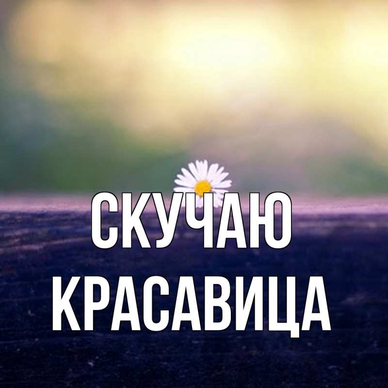 Картинка Скучаю, Красавица