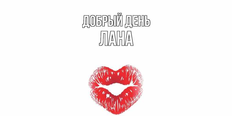 Картинка Добрый день, Лана
