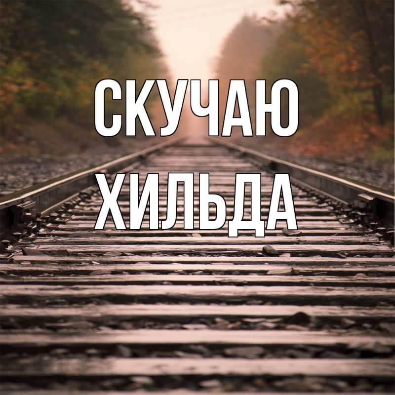 Картинка Скучаю, Хильда