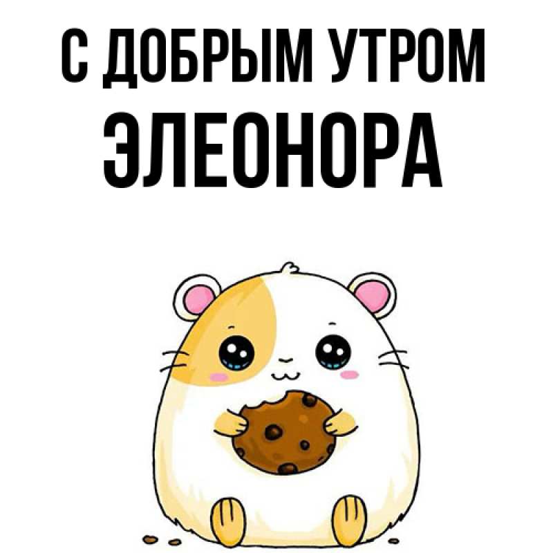 Картинка С добрым утром, Элеонора
