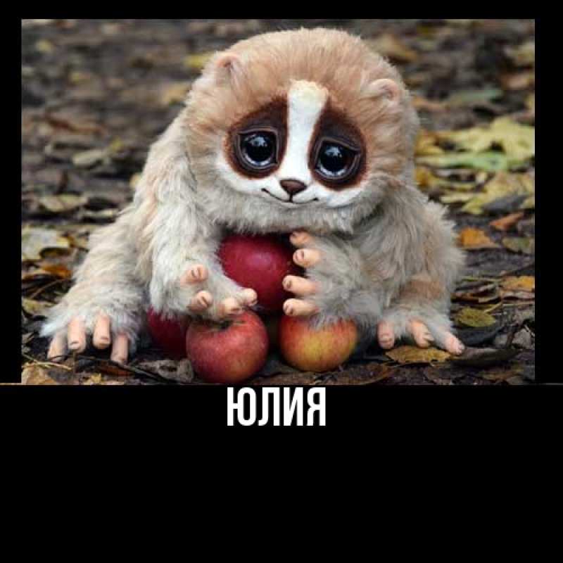 Картинка  с именем , Юлия