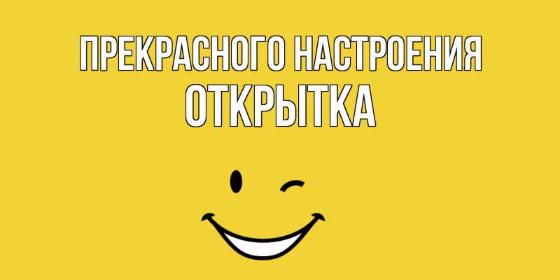 Картинка Прекрасного настроения, открытка