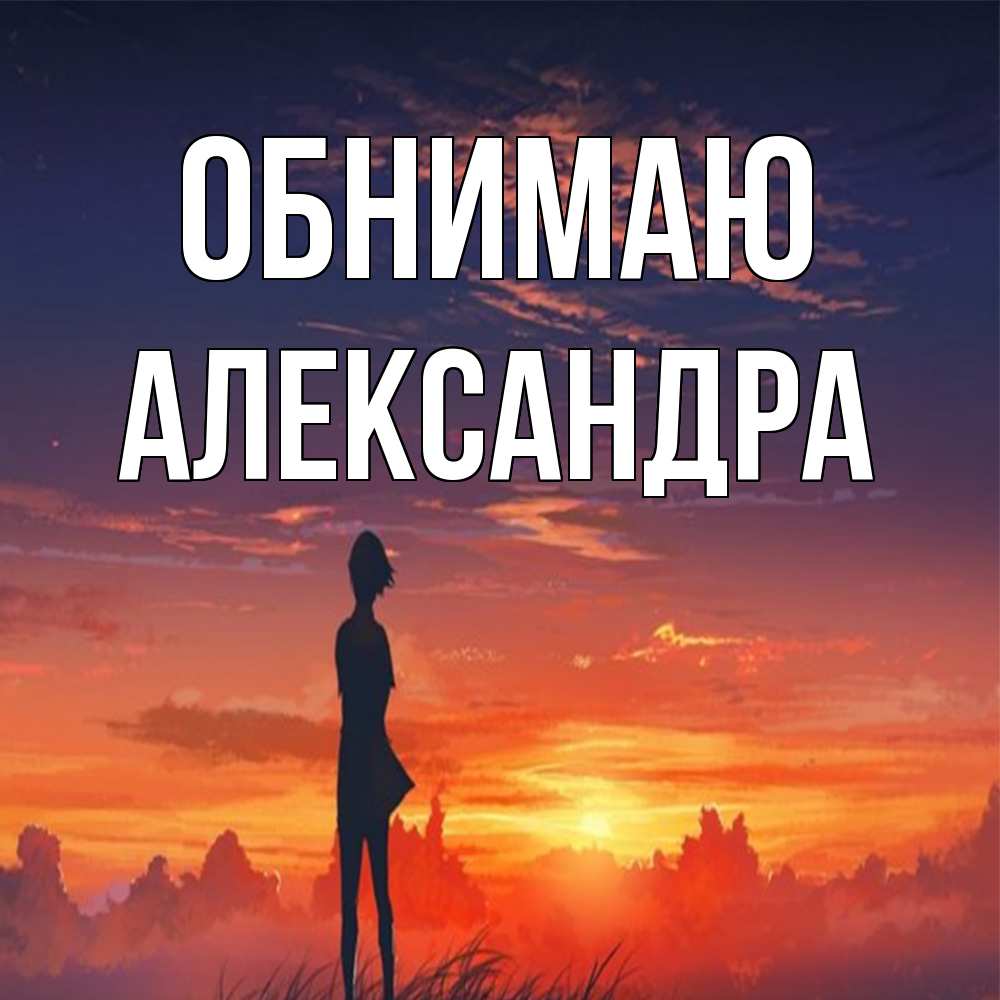 Открытка  с именем. Александра, Обнимаю  