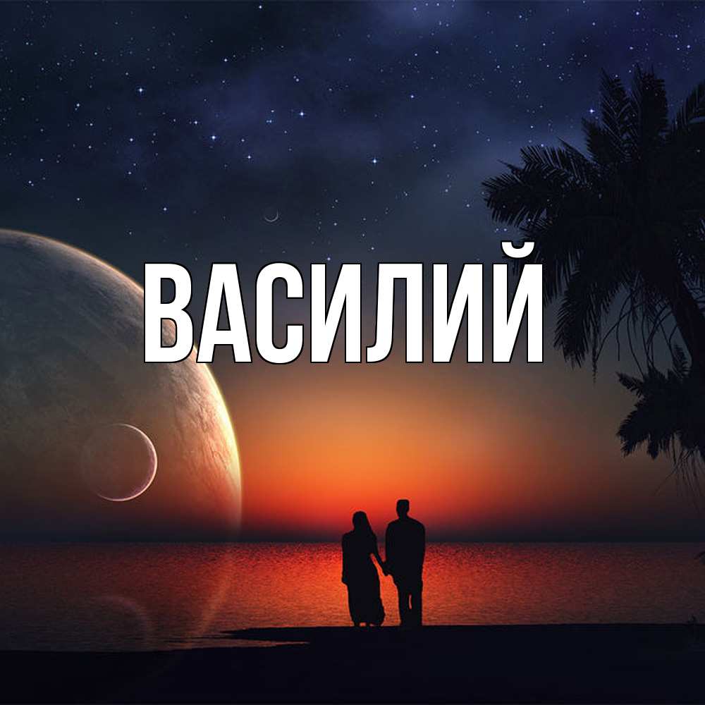 Открытка  с именем. Василий, Главная  