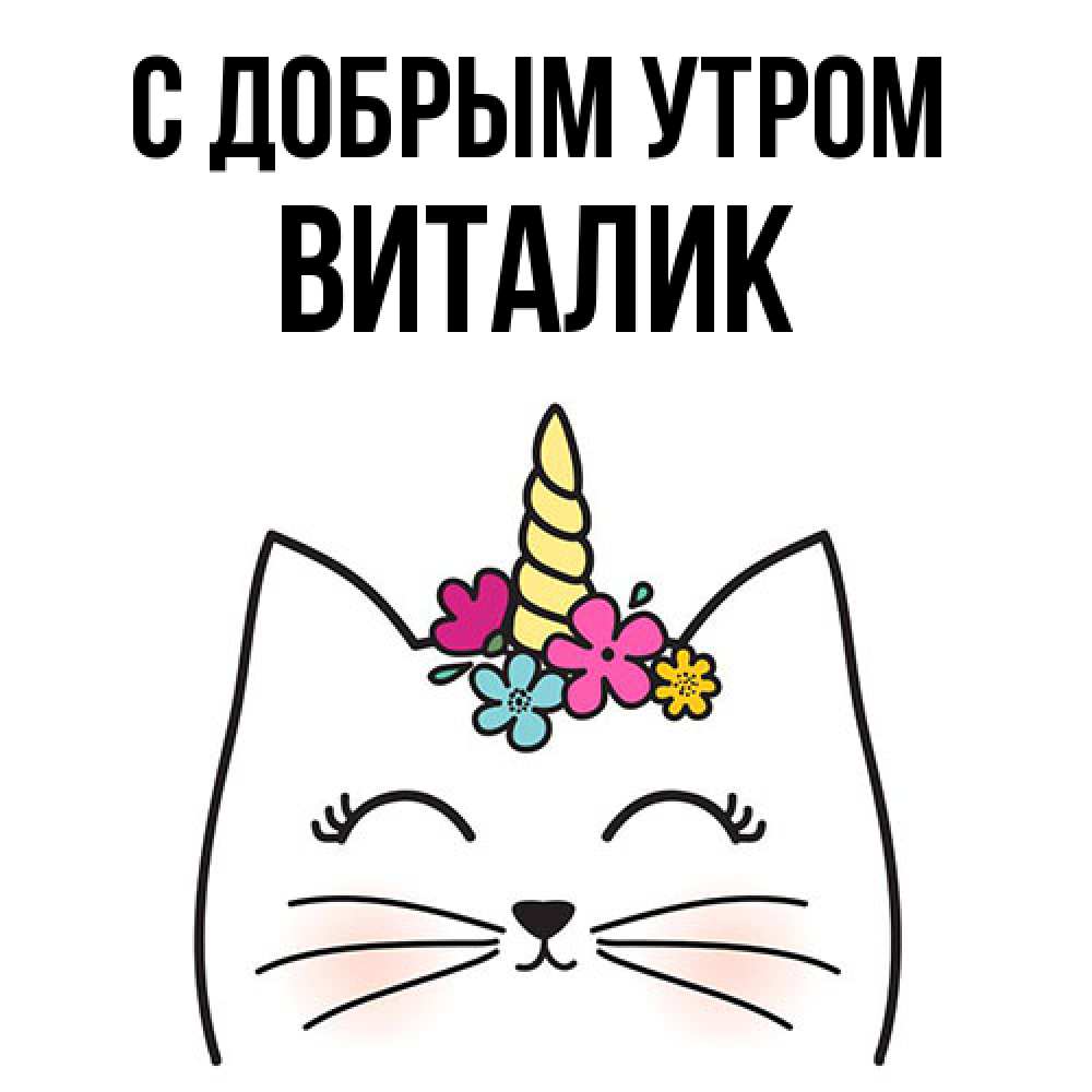 Открытка  с именем. Виталик, С добрым утром  