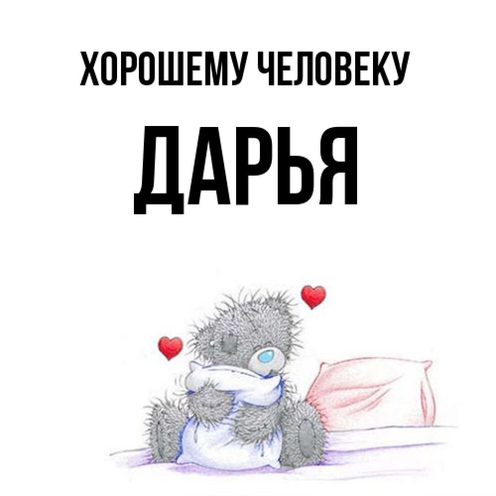 Открытка  с именем. Дарья, Хорошему человеку  