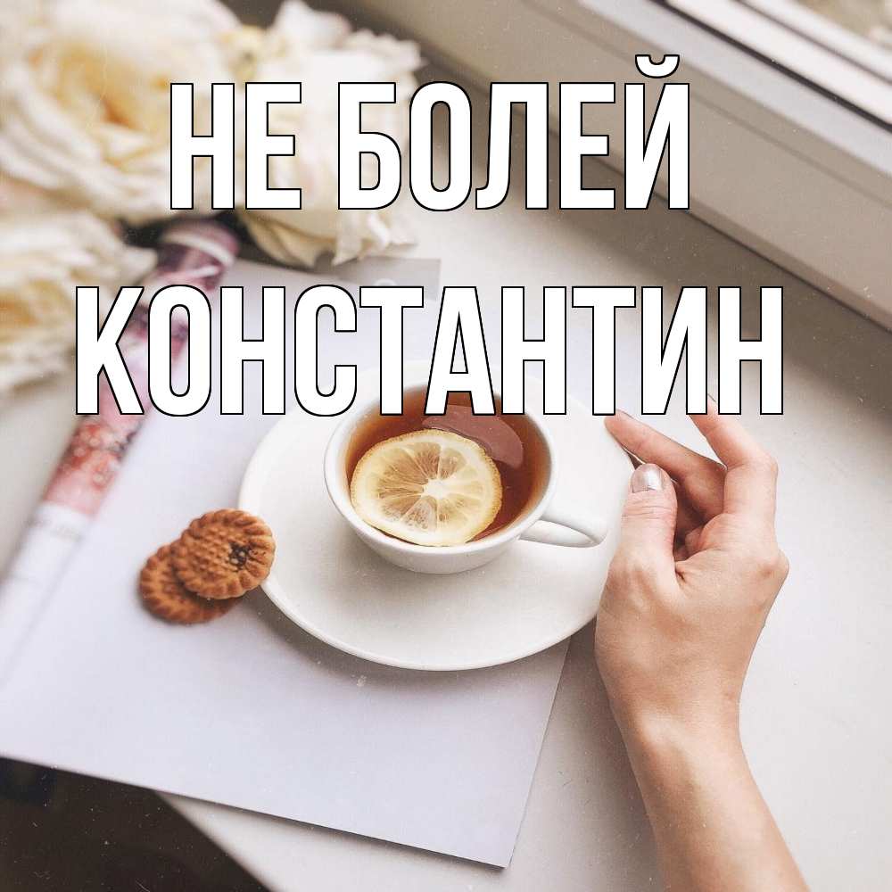 Открытка  с именем. Константин, Не болей  