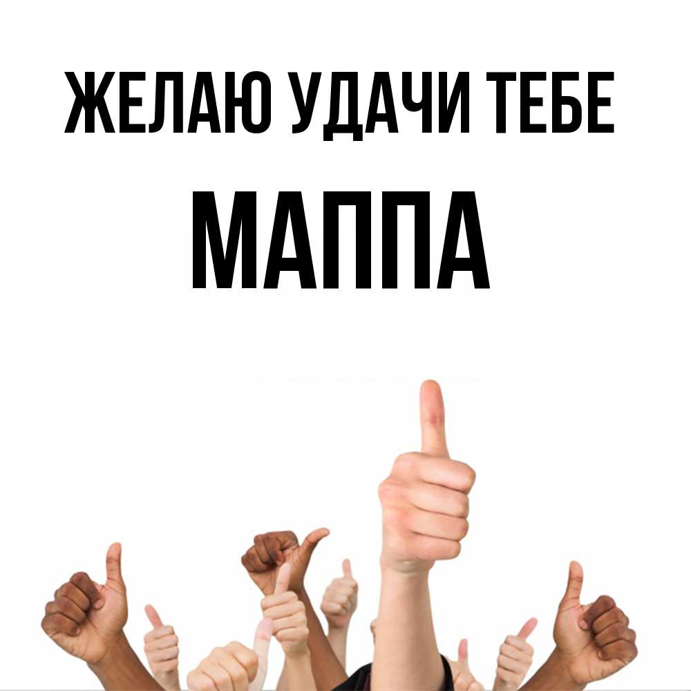 Открытка  с именем. Маппа, Желаю удачи тебе  