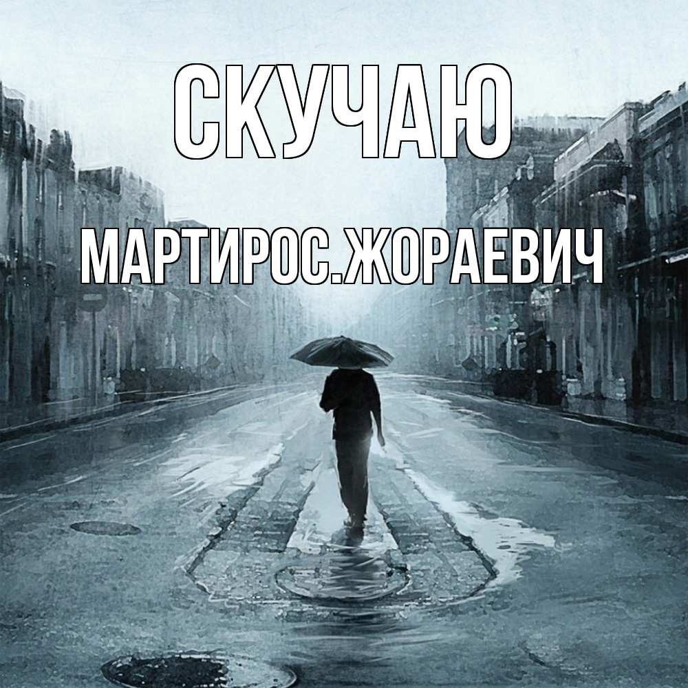 Открытка  с именем. Мартиросжораевич, Скучаю  