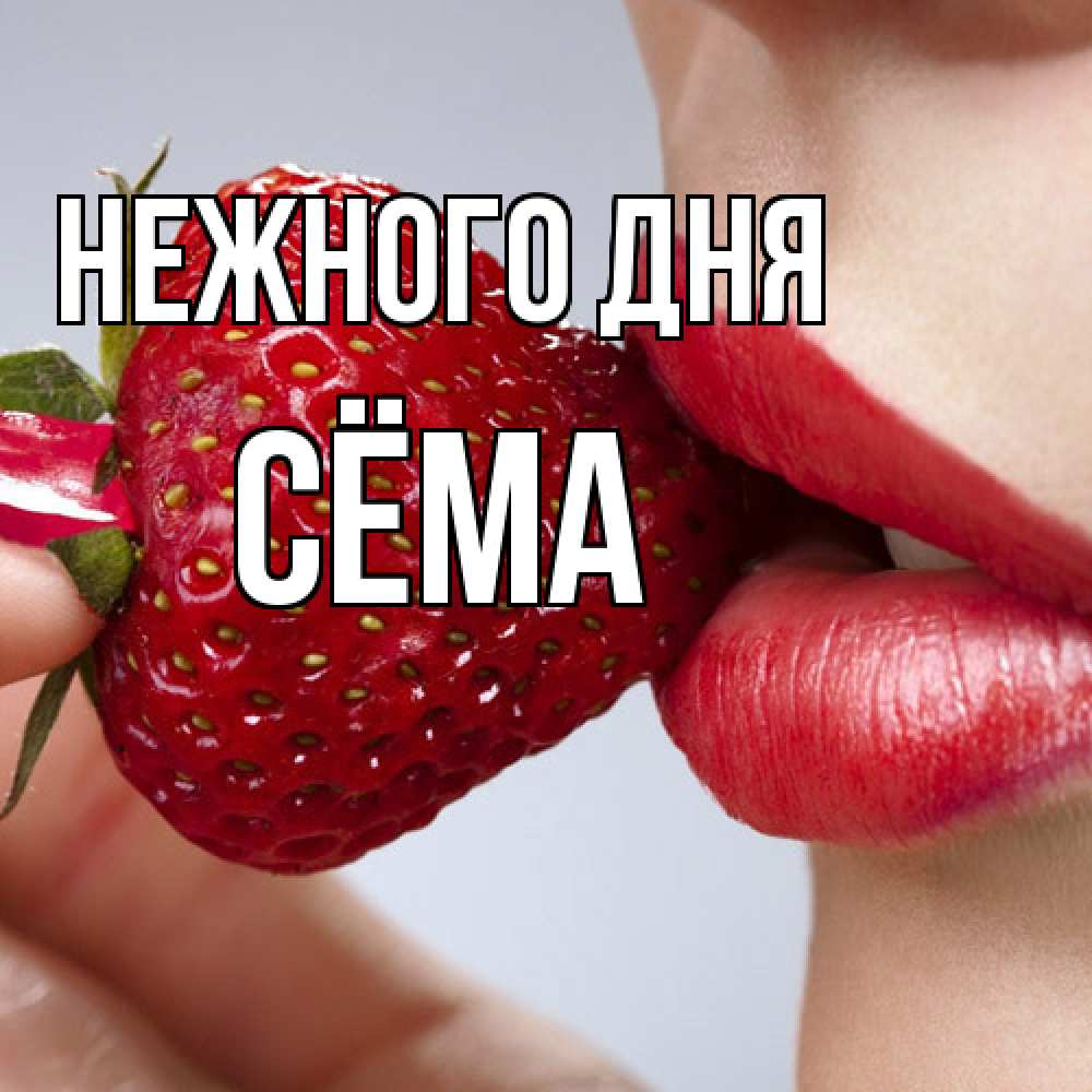 Открытка  с именем. Сёма, Нежного дня  
