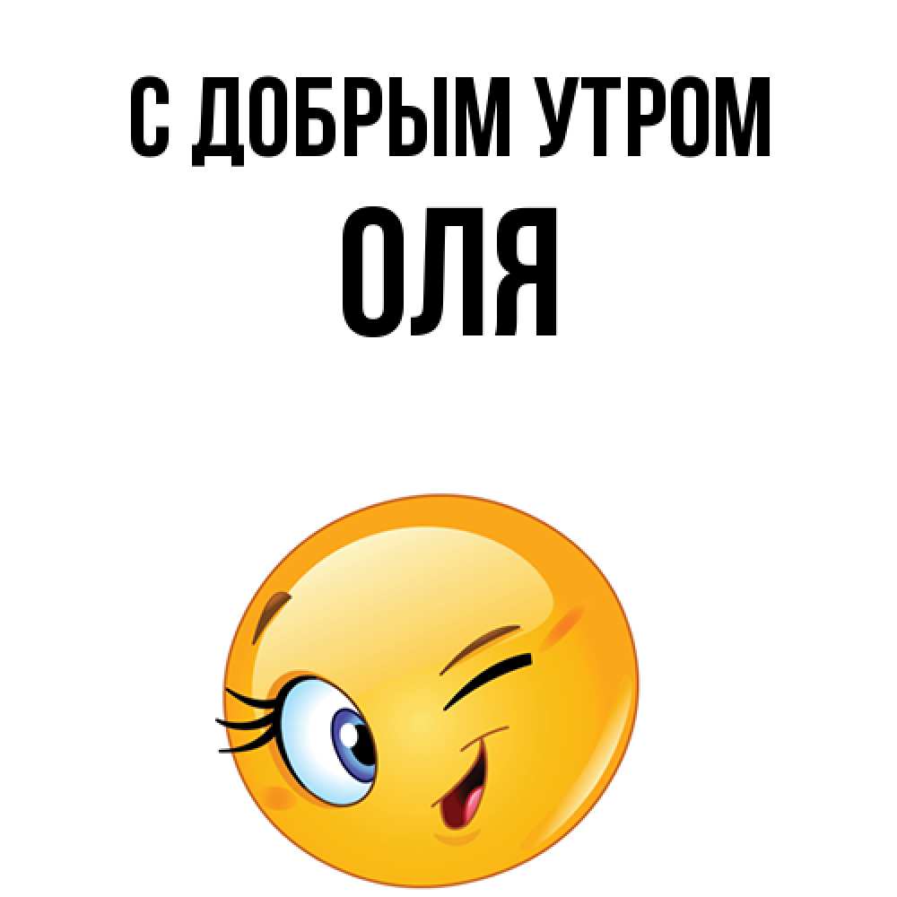 Открытка  с именем. оля, С добрым утром  