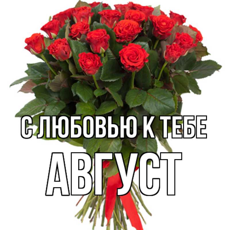 Картинка С любовью к тебе, Август