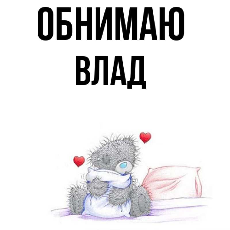 Картинка Обнимаю, Влад