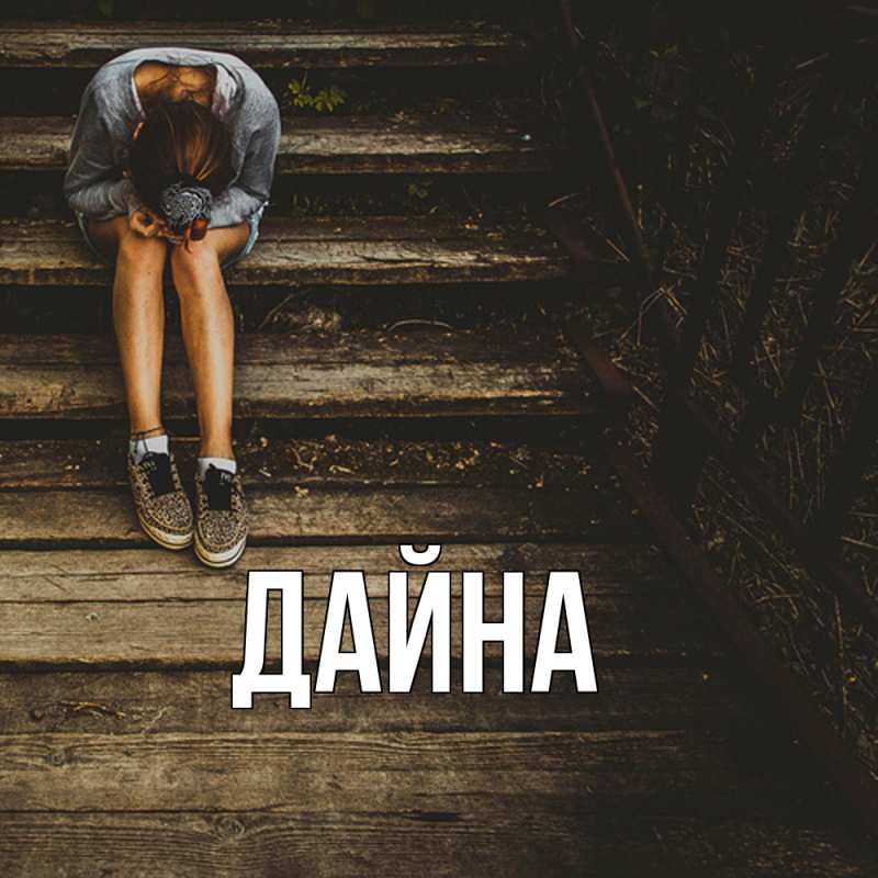Картинка  с именем , Дайна